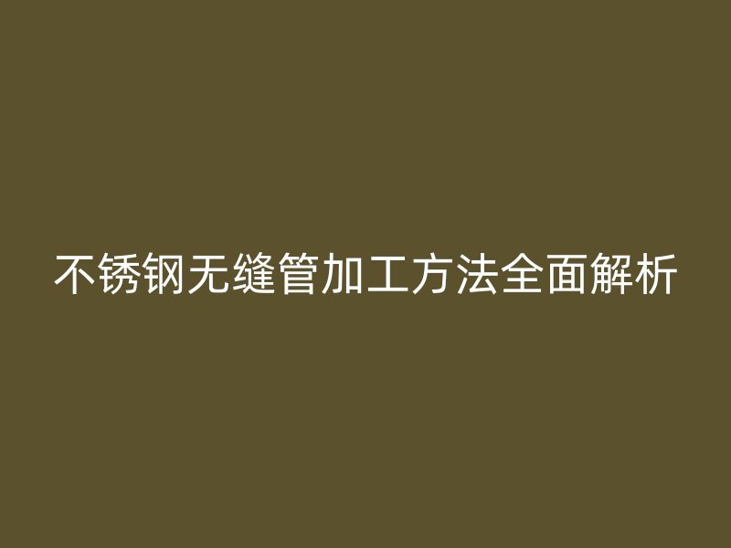 荣耀官方官网入口无缝管加工方法全面解析