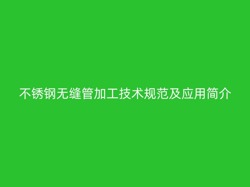 荣耀官方官网入口无缝管加工技术规范及应用简介