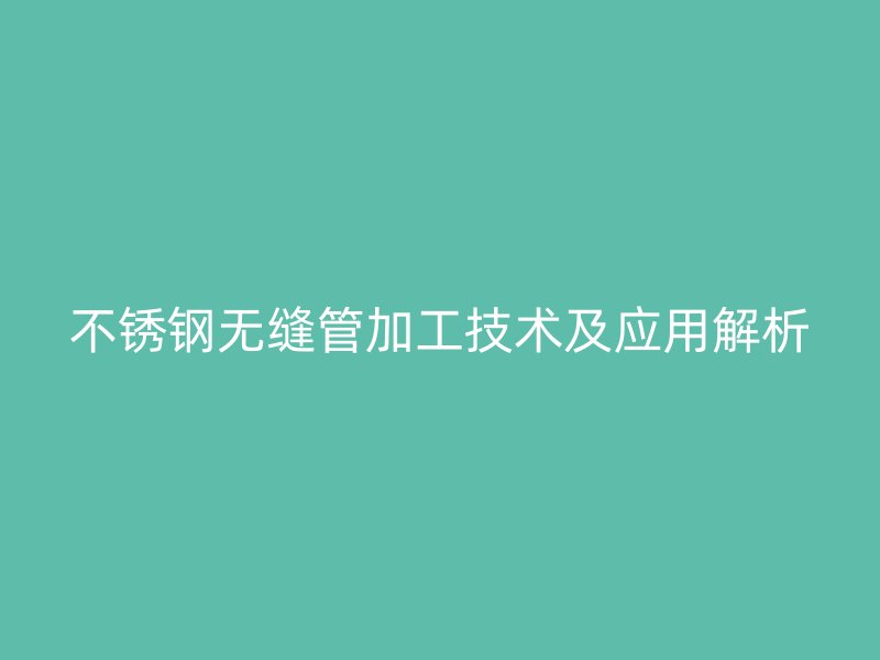 荣耀官方官网入口无缝管加工技术及应用解析