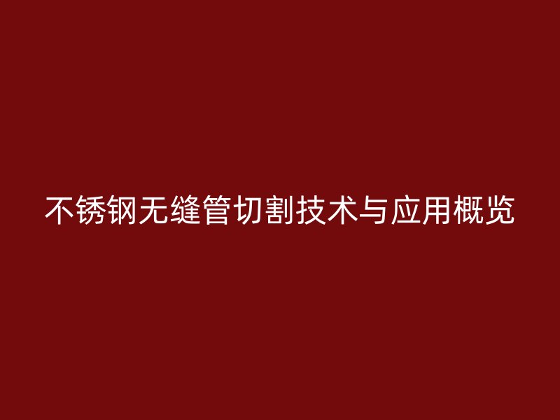 荣耀官方官网入口无缝管切割技术与应用概览
