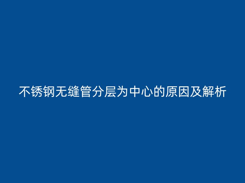 荣耀官方官网入口无缝管分层为中心的原因及解析