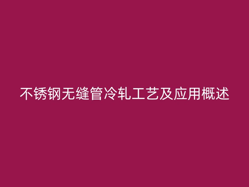 荣耀官方官网入口无缝管冷轧工艺及应用概述