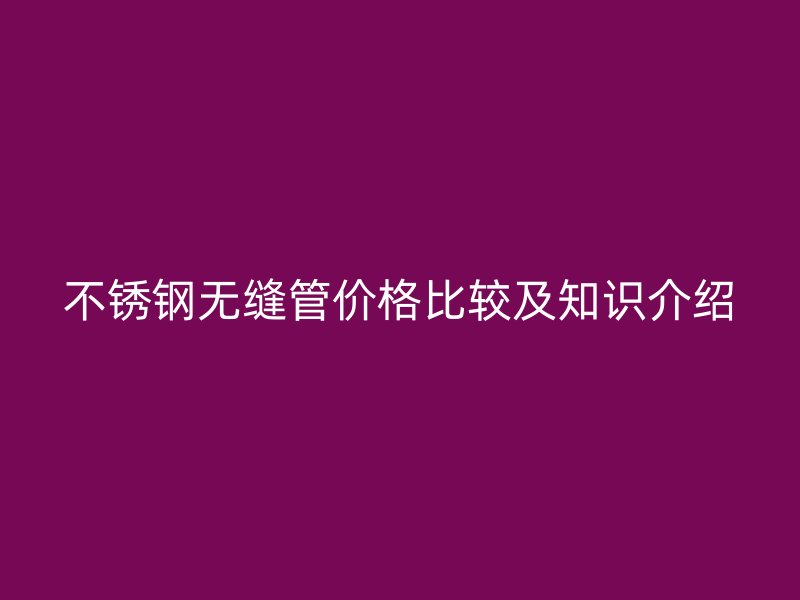 荣耀官方官网入口无缝管价格比较及知识介绍