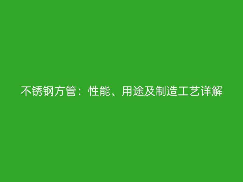 荣耀官方官网入口方管：性能、用途及制造工艺详解