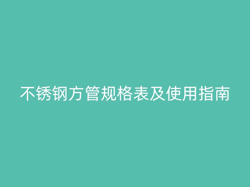 荣耀官方官网入口方管规格表及使用指南