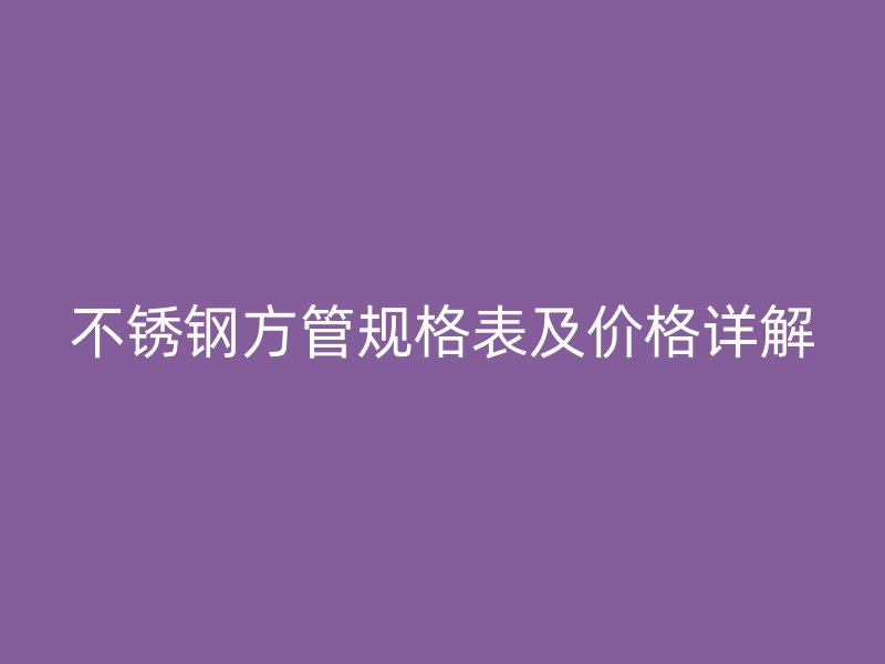 荣耀官方官网入口方管规格表及价格详解