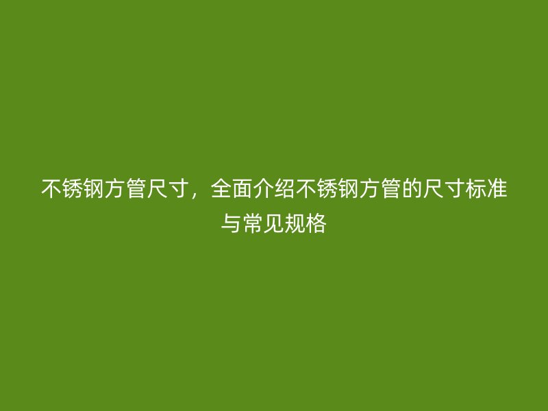 荣耀官方官网入口方管尺寸，全面介绍荣耀官方官网入口方管的尺寸标准与常见规格
