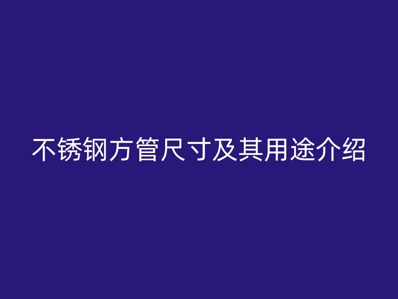 荣耀官方官网入口方管尺寸及其用途介绍