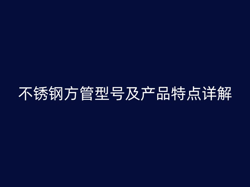 荣耀官方官网入口方管型号及产品特点详解