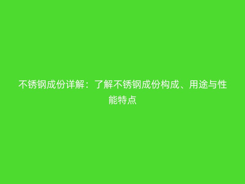 荣耀官方官网入口成份详解：了解荣耀官方官网入口成份构成、用途与性能特点