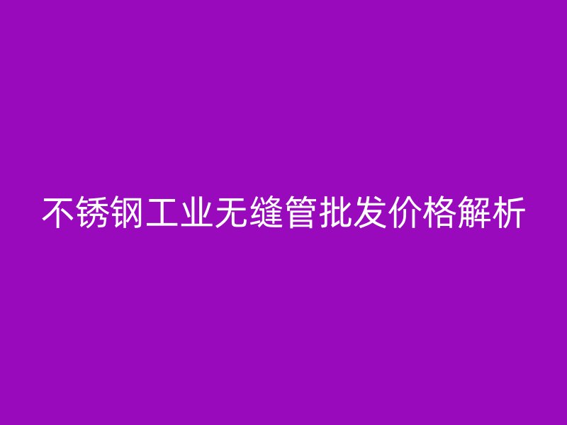 荣耀官方官网入口工业无缝管批发价格解析