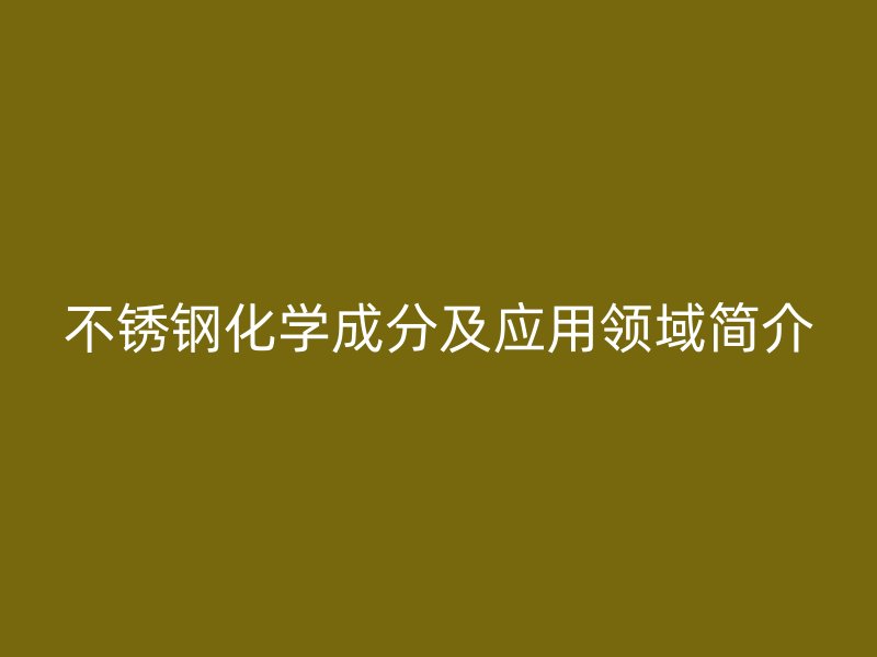 荣耀官方官网入口化学成分及应用领域简介