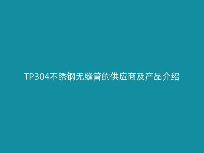 TP304荣耀官方官网入口无缝管的供应商及产品介绍