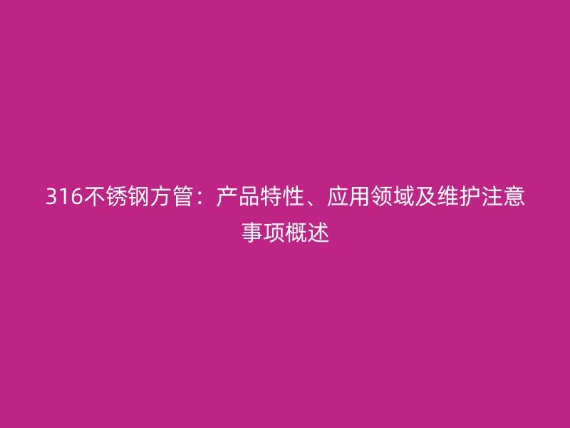 316荣耀官方官网入口方管：产品特性、应用领域及维护注意事项概述