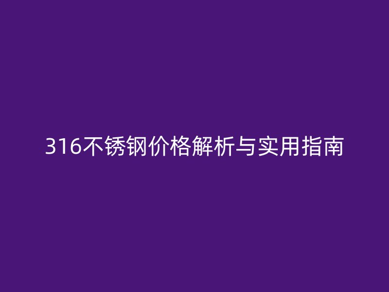 316荣耀官方官网入口价格解析与实用指南