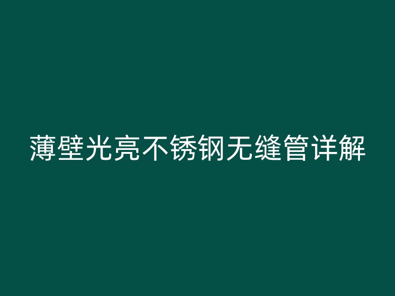 薄壁光亮荣耀官方官网入口无缝管详解