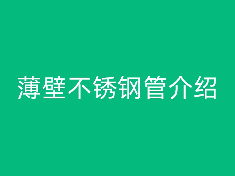 薄壁荣耀官方官网入口管介绍