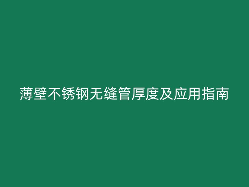 薄壁荣耀官方官网入口无缝管厚度及应用指南