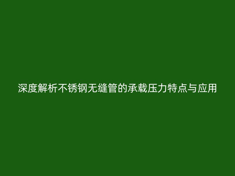 深度解析荣耀官方官网入口无缝管的承载压力特点与应用