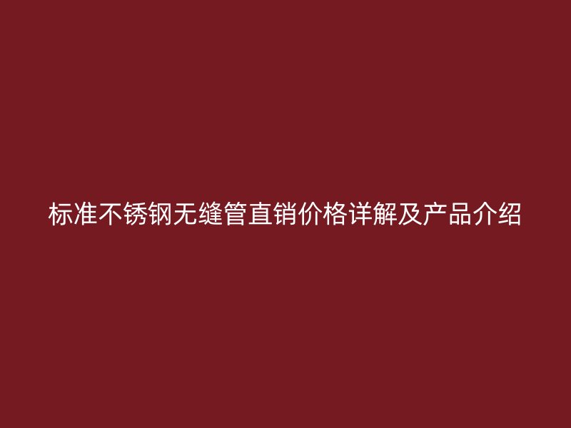 标准荣耀官方官网入口无缝管直销价格详解及产品介绍