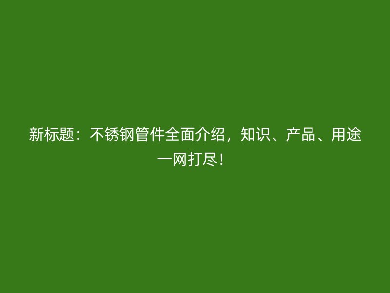 新标题：荣耀官方官网入口管件全面介绍，知识、产品、用途一网打尽！
