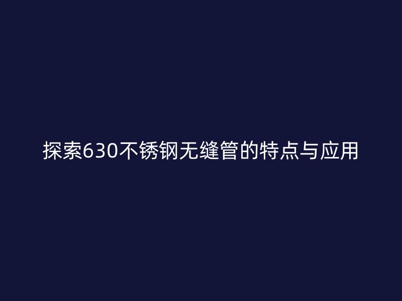 探索630荣耀官方官网入口无缝管的特点与应用