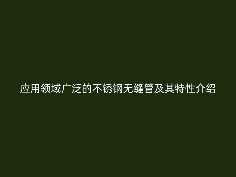 应用领域广泛的荣耀官方官网入口无缝管及其特性介绍