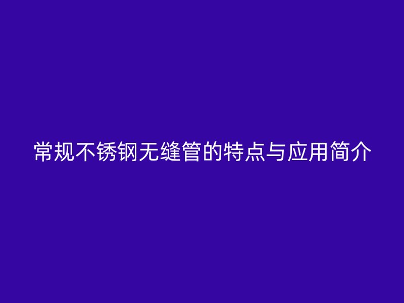 常规荣耀官方官网入口无缝管的特点与应用简介