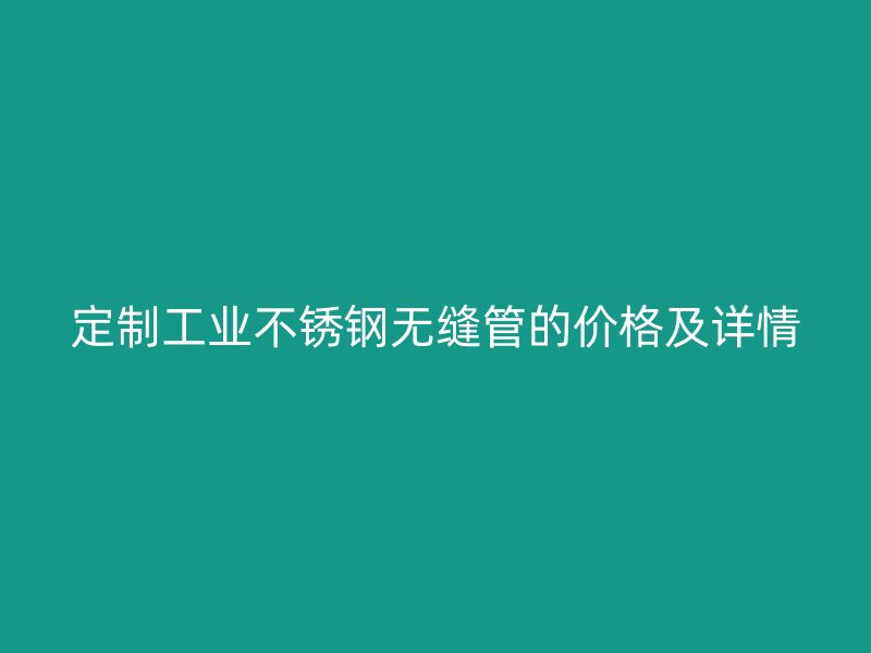 定制工业荣耀官方官网入口无缝管的价格及详情
