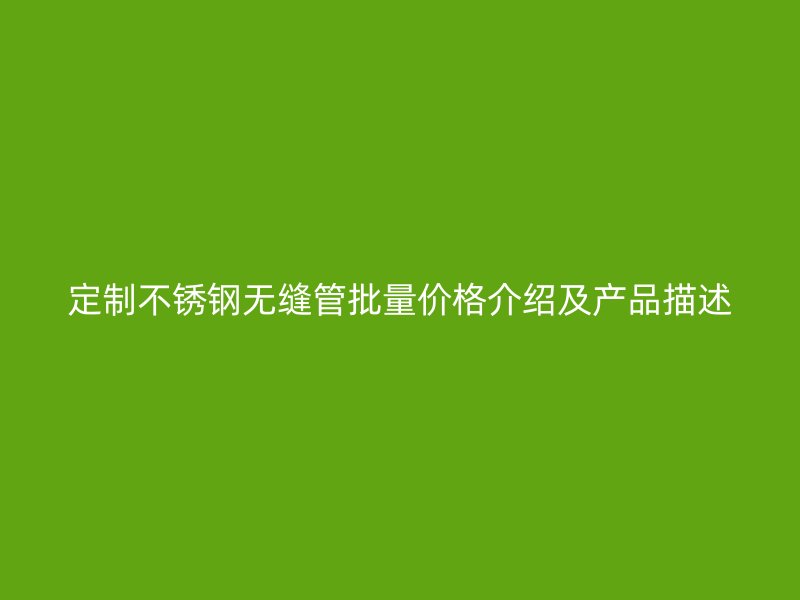 定制荣耀官方官网入口无缝管批量价格介绍及产品描述