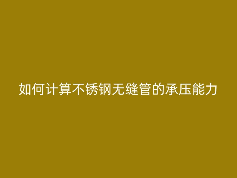 如何计算荣耀官方官网入口无缝管的承压能力