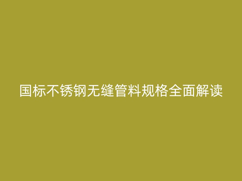 国标荣耀官方官网入口无缝管料规格全面解读