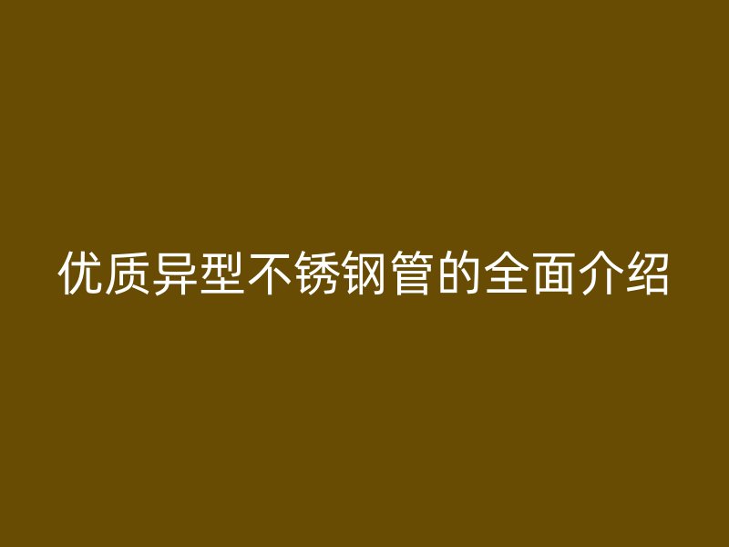优质异型荣耀官方官网入口管的全面介绍
