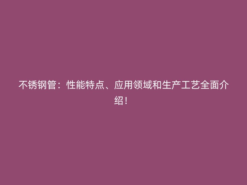 荣耀官方官网入口管：性能特点、应用领域和生产工艺全面介绍！