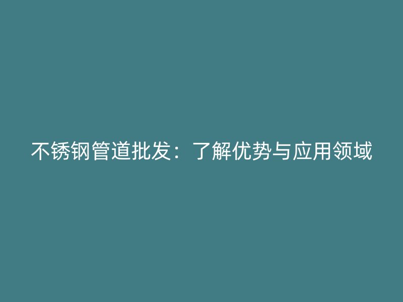 荣耀官方官网入口管道批发：了解优势与应用领域