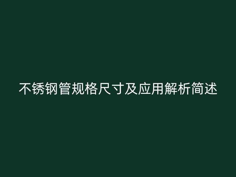 荣耀官方官网入口管规格尺寸及应用解析简述