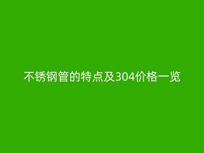 荣耀官方官网入口管的特点及304价格一览