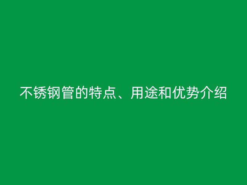 荣耀官方官网入口管的特点、用途和优势介绍
