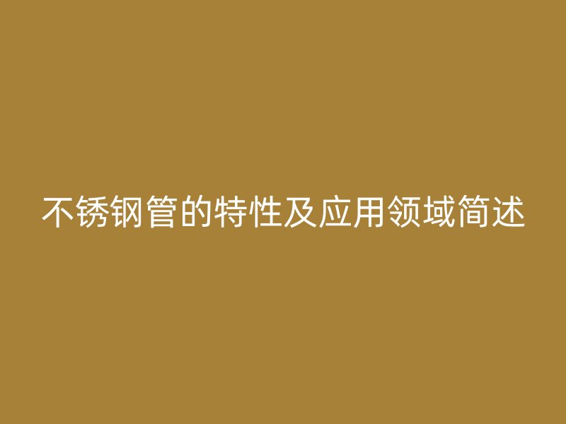 荣耀官方官网入口管的特性及应用领域简述