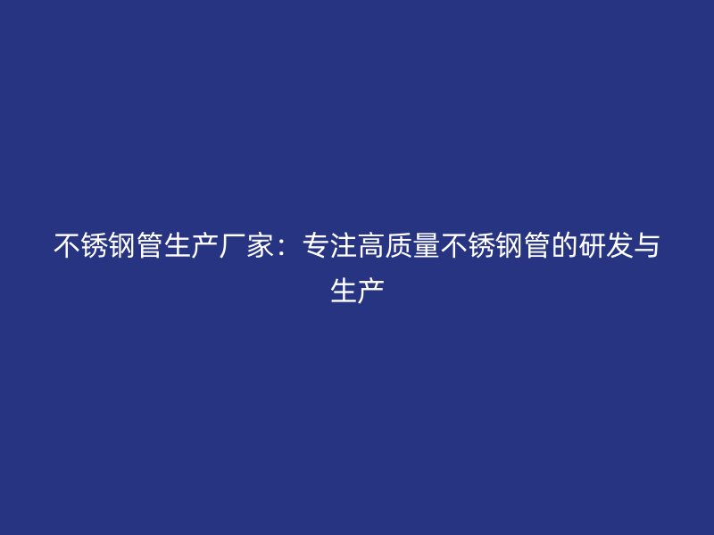 荣耀官方官网入口管生产厂家：专注高质量荣耀官方官网入口管的研发与生产