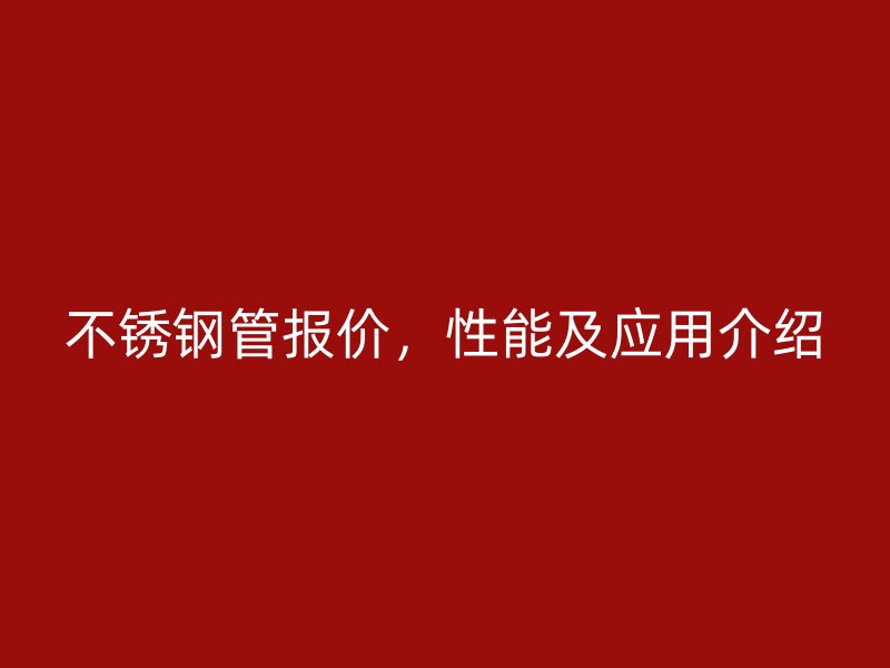 荣耀官方官网入口管报价，性能及应用介绍
