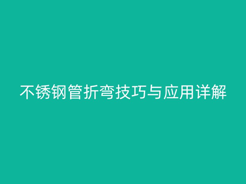荣耀官方官网入口管折弯技巧与应用详解