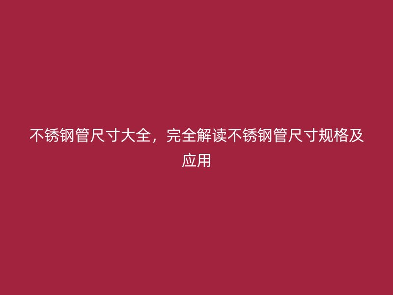 荣耀官方官网入口管尺寸大全，完全解读荣耀官方官网入口管尺寸规格及应用