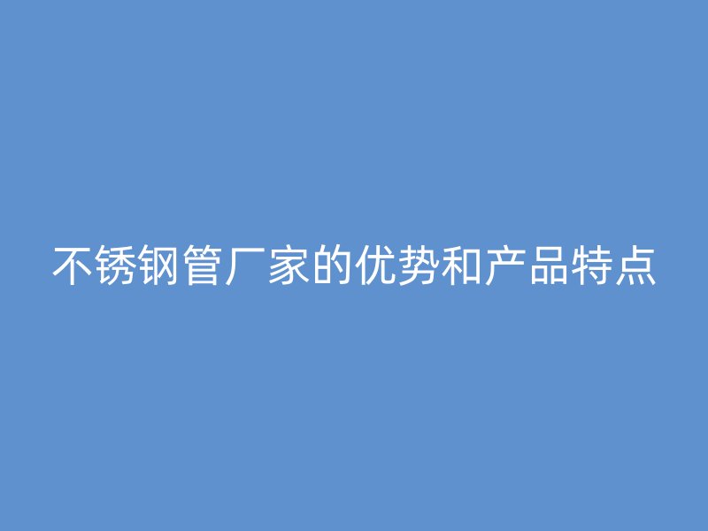 荣耀官方官网入口管厂家的优势和产品特点