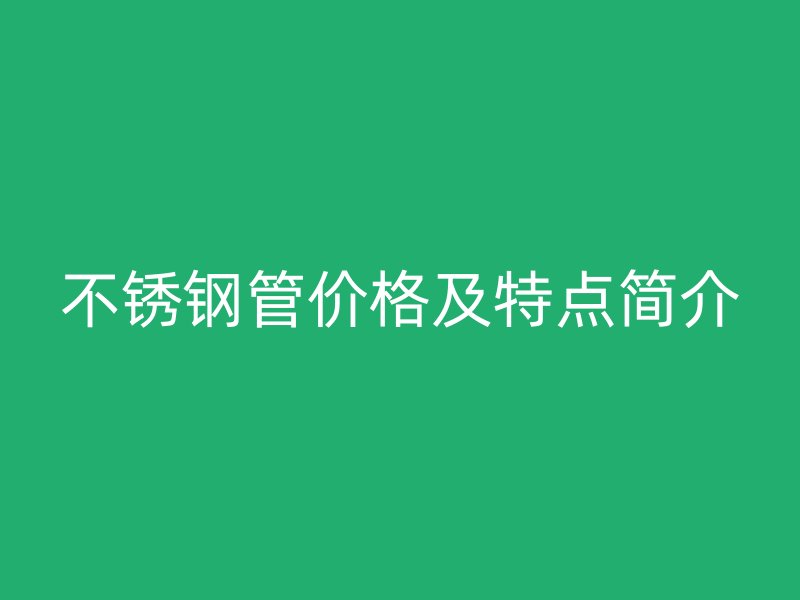 荣耀官方官网入口管价格及特点简介