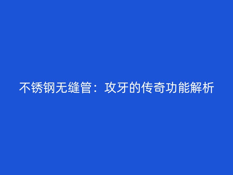 荣耀官方官网入口无缝管：攻牙的传奇功能解析