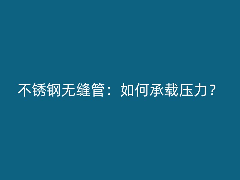 荣耀官方官网入口无缝管：如何承载压力？