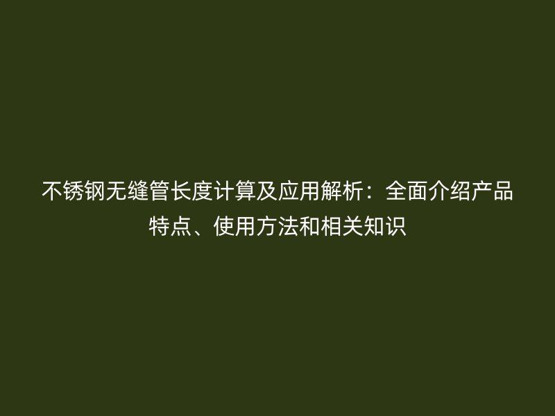 荣耀官方官网入口无缝管长度计算及应用解析：全面介绍产品特点、使用方法和相关知识