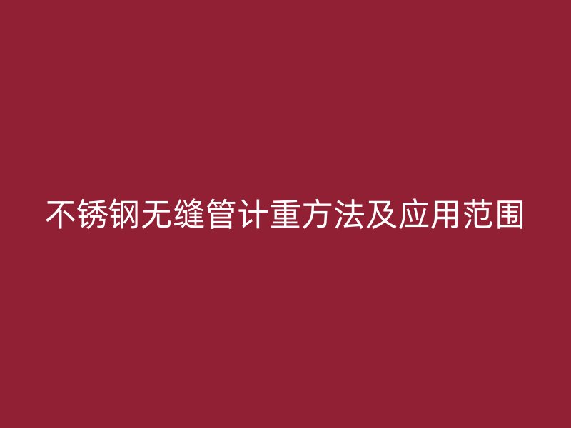 荣耀官方官网入口无缝管计重方法及应用范围