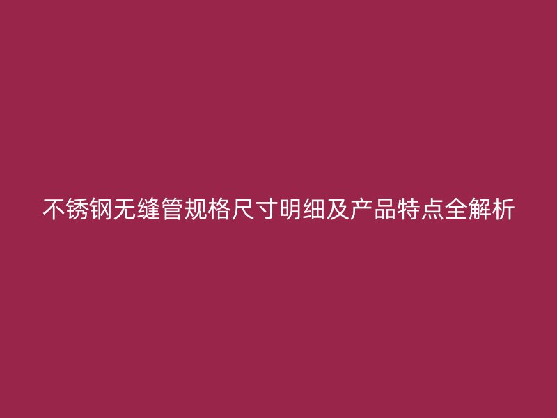 荣耀官方官网入口无缝管规格尺寸明细及产品特点全解析